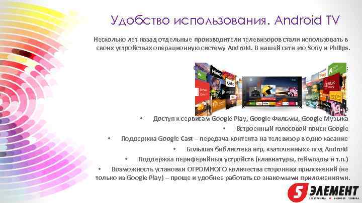 Удобство использования. Android TV Несколько лет назад отдельные производители телевизоров стали использовать в своих