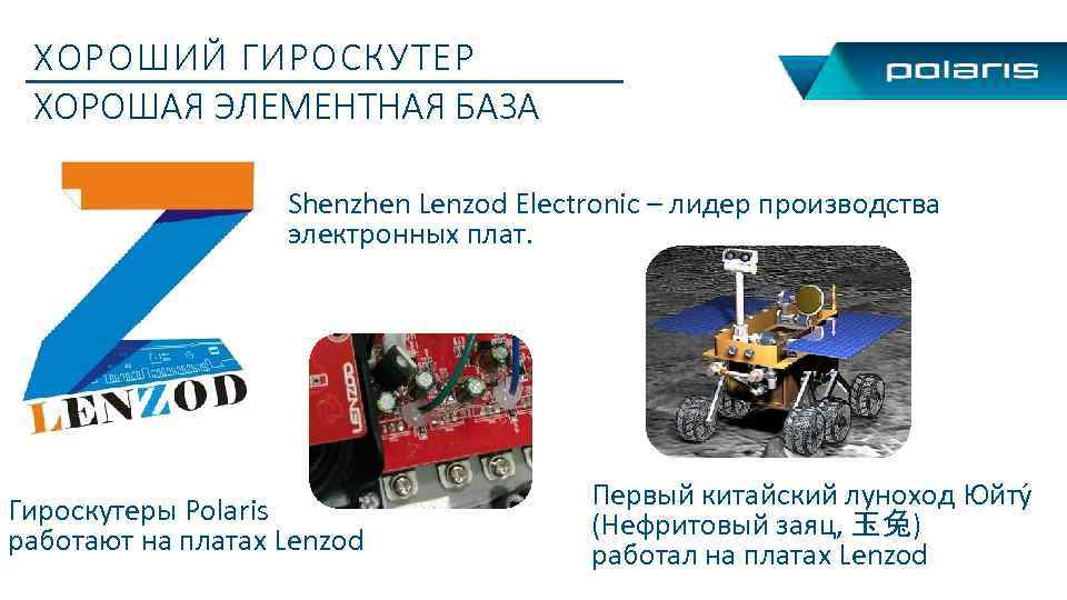 ХОРОШИЙ ГИРОСКУТЕР ХОРОШАЯ ЭЛЕМЕНТНАЯ БАЗА Shenzhen Lenzod Electronic – лидер производства электронных плат. Гироскутеры