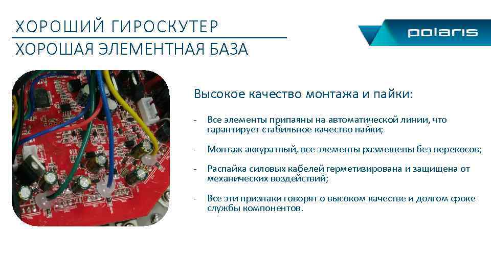 ХОРОШИЙ ГИРОСКУТЕР ХОРОШАЯ ЭЛЕМЕНТНАЯ БАЗА Высокое качество монтажа и пайки: - Все элементы припаяны