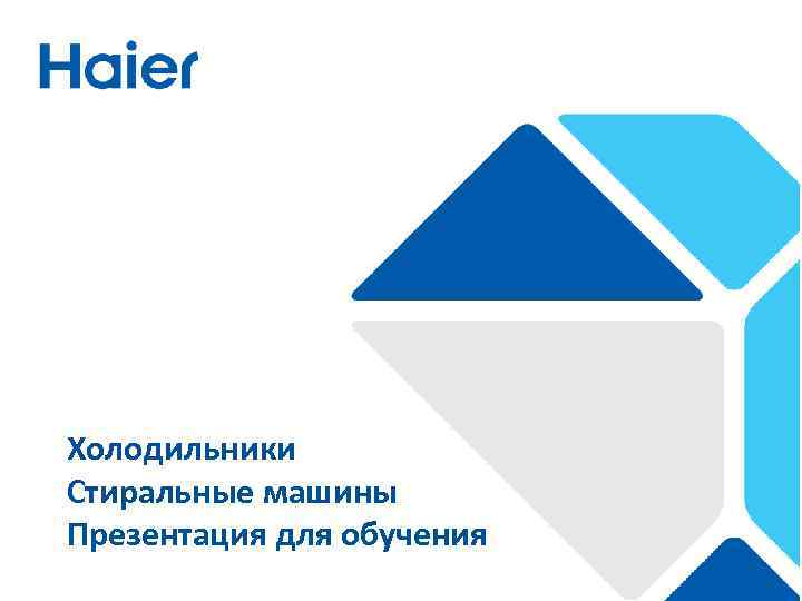 Холодильники Стиральные машины Презентация для обучения 