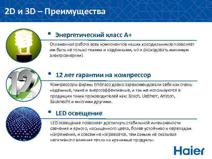 2 D и 3 D – Преимущества • Энергетический класс А+ Отлаженная работа всех