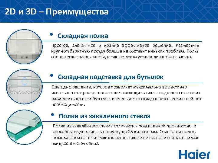 2 D и 3 D – Преимущества • Складная полка Простое, элегантное и крайне