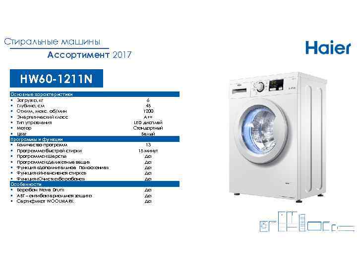 Стиральные машины Ассортимент 2017 HW 60 -1211 N Основные характеристики § Загрузка, кг §