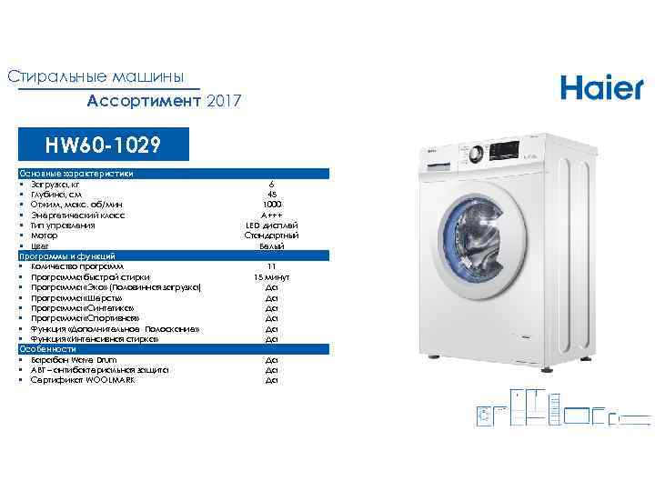 Стиральные машины Ассортимент 2017 HW 60 -1029 Основные характеристики § Загрузка, кг § Глубина,