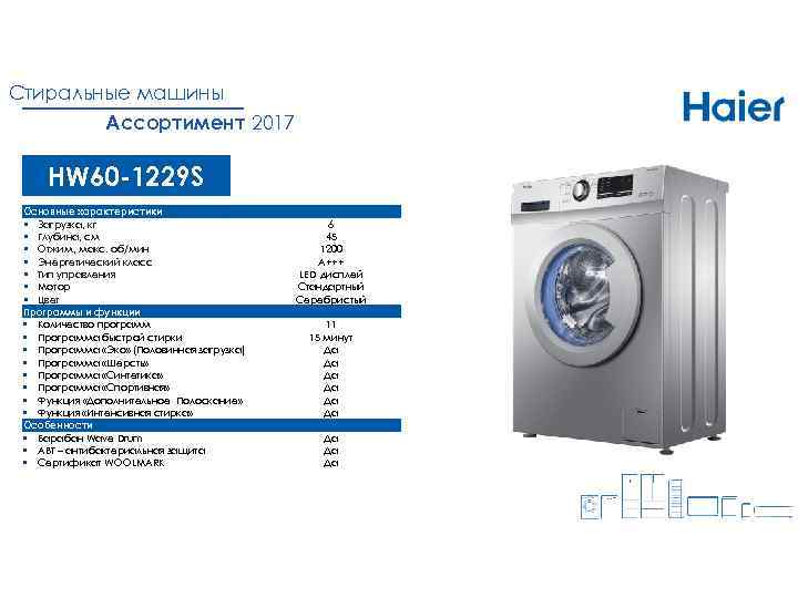 Стиральные машины Ассортимент 2017 HW 60 -1229 S Основные характеристики § Загрузка, кг §