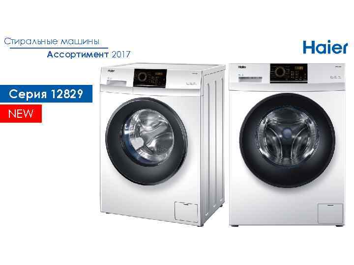 Стиральные машины Ассортимент 2017 Серия 12829 NEW 