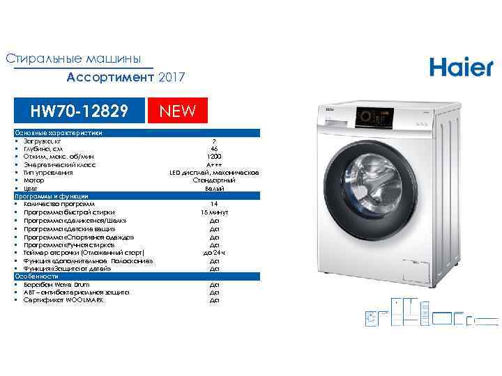 Стиральные машины Ассортимент 2017 HW 70 -12829 Основные характеристики § Загрузка, кг § Глубина,