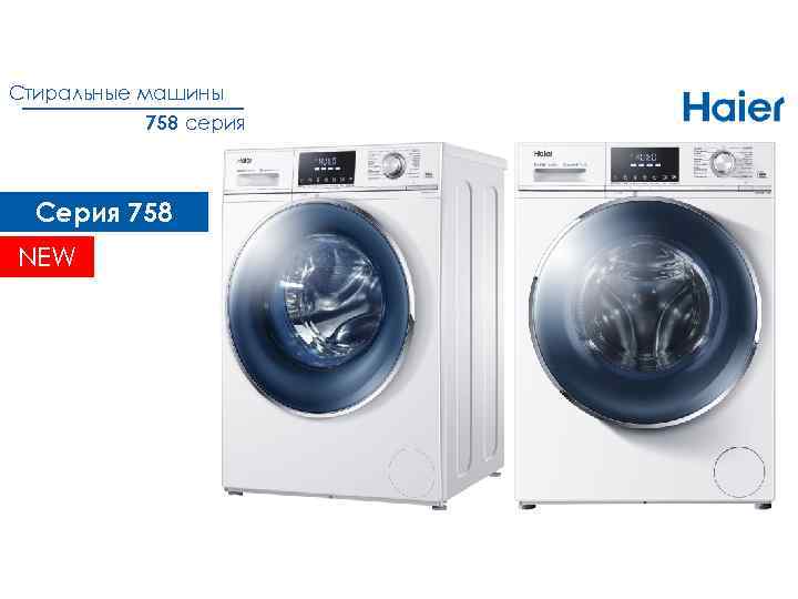 Стиральные машины 758 серия Серия 758 NEW 