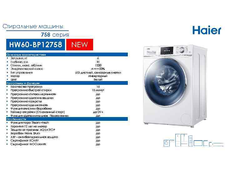 Стиральные машины 758 серия HW 60 -BP 12758 Основные характеристики § Загрузка, кг §