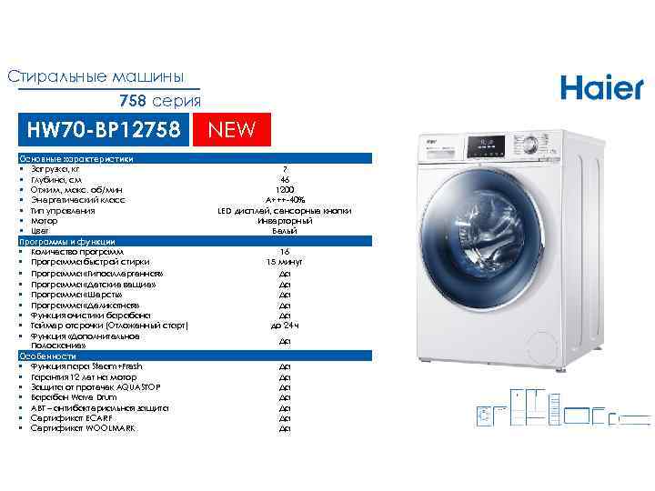 Стиральные машины 758 серия HW 70 -BP 12758 Основные характеристики § Загрузка, кг §