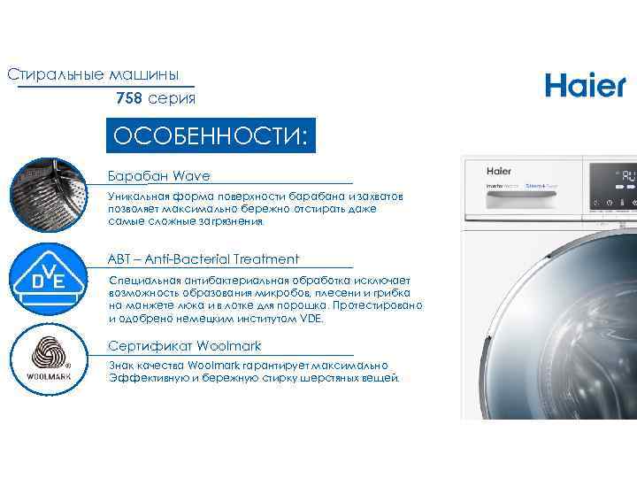 Стиральные машины 758 серия ОСОБЕННОСТИ: Барабан Wave Уникальная форма поверхности барабана и захватов позволяет