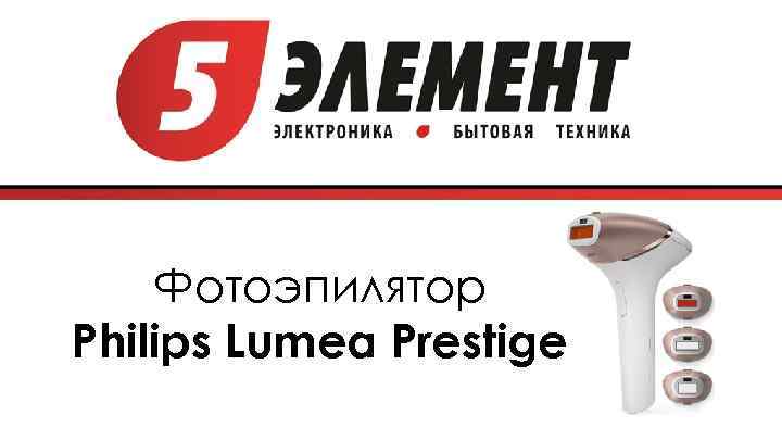 Фотоэпилятор Philips Lumea Prestige 