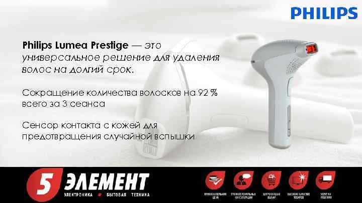 Philips Lumea Prestige — это универсальное решение для удаления волос на долгий срок. Сокращение