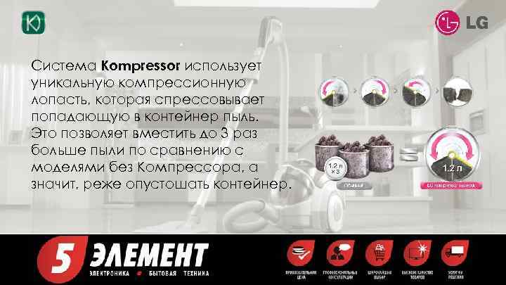 Система Kompressor использует уникальную компрессионную лопасть, которая спрессовывает попадающую в контейнер пыль. Это позволяет