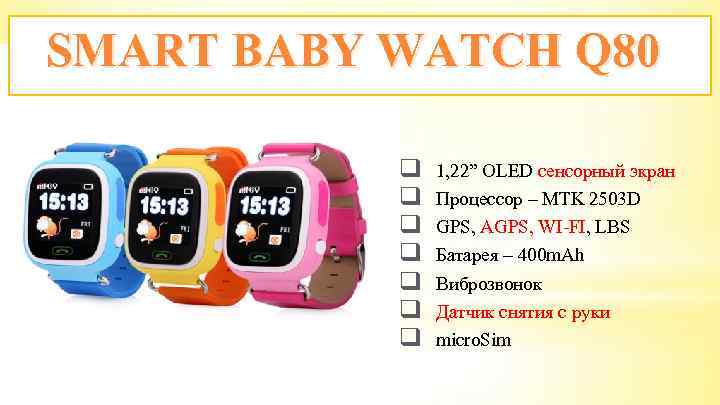 SMART BABY WATCH Q 80 q q q q 1, 22” OLED сенсорный экран