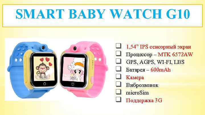  SMART BABY WATCH G 10 q q q q 1, 54” IPS сенсорный