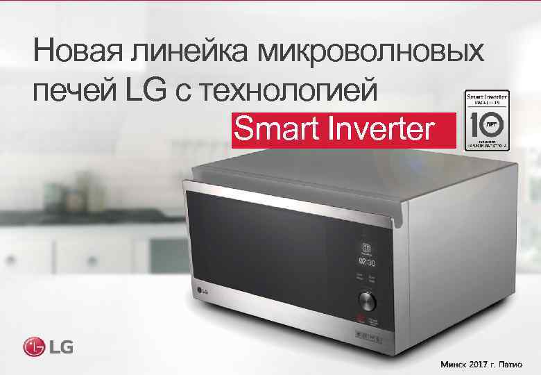 Новая линейка микроволновых печей LG с технологией Smart Inverter 
