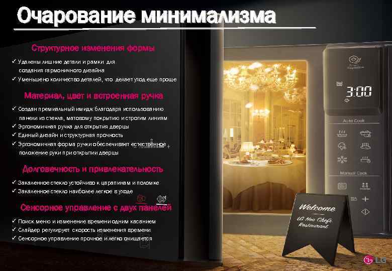 Очарование минимализма Структурное изменения формы ü Удалены лишние детали и рамки для создания гармоничного