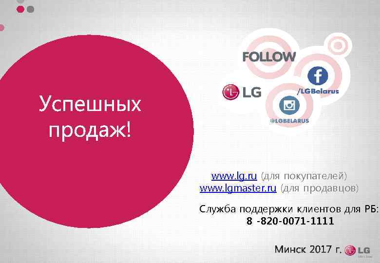 www. lg. ru (для покупателей) www. lgmaster. ru (для продавцов) Служба поддержки клиентов для