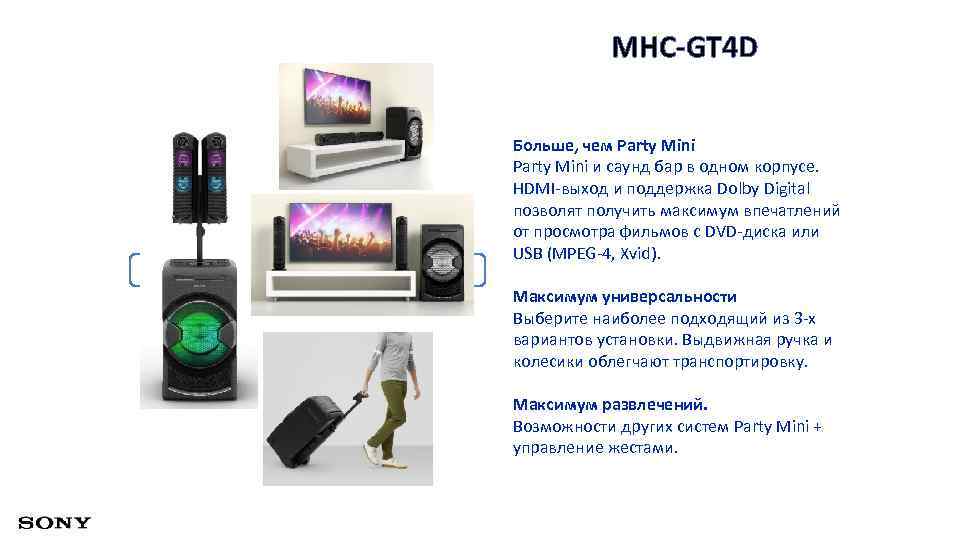 MHC-GT 4 D Больше, чем Party Mini и саунд бар в одном корпусе. HDMI-выход