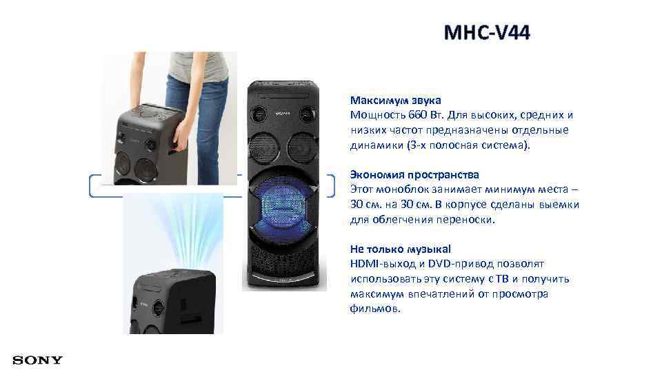 MHC-V 44 Максимум звука Мощность 660 Вт. Для высоких, средних и низких частот предназначены