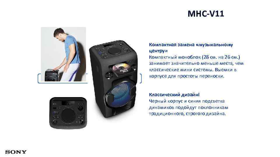 MHC-V 11 Компактная замена «музыкальному центру» Компактный моноблок (28 см. на 26 см. )