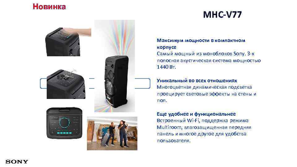 Новинка MHC-V 77 Максимум мощности в компактном корпусе Самый мощный из моноблоков Sony. 3