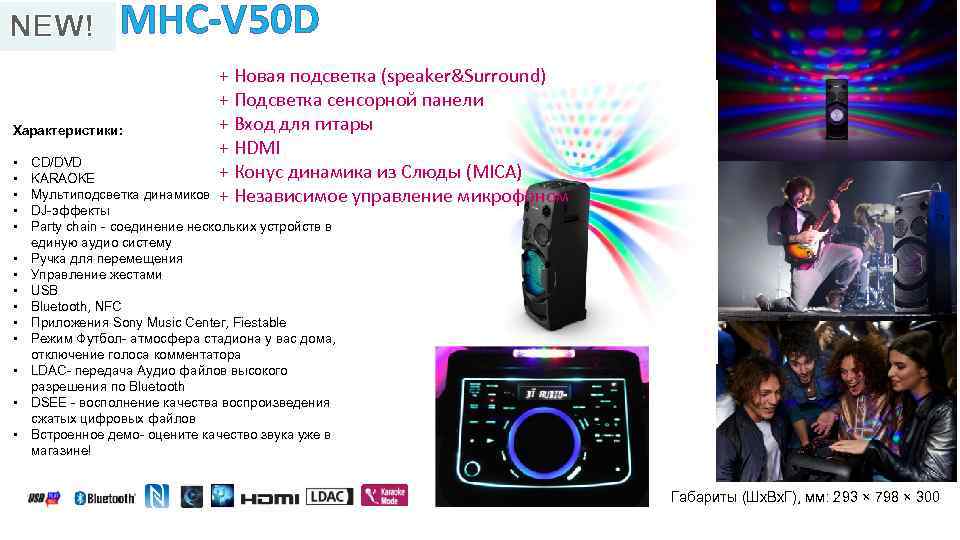 NEW! MHC-V 50 D Характеристики: • • • • + Новая подсветка (speaker&Surround) +