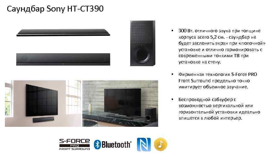 Саундбар Sony HT-CT 390 • 300 Вт. отличного звука при толщине корпуса всего 5,