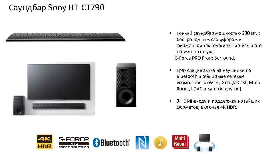 Саундбар Sony HT-CT 790 • Тонкий саундбар мощностью 330 Вт. с беспроводным сабвуфером и