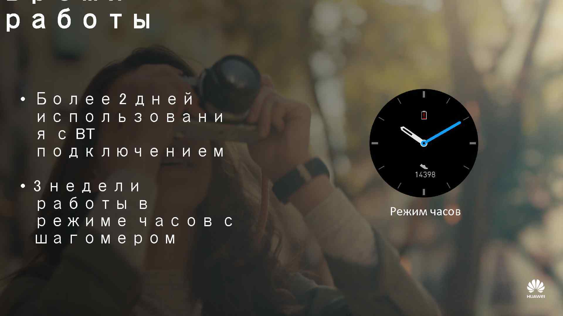 время работы • Более 2 дней использовани я с BT подключением • 3 недели