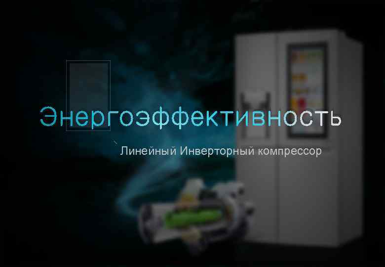 Энергоэффективность Линейный Инверторный компрессор 