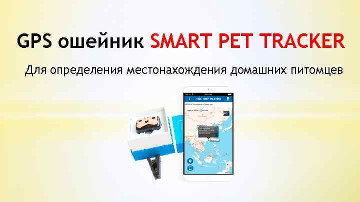 GPS ошейник SMART PET TRACKER Для определения местонахождения домашних питомцев 