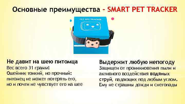 Основные преимущества - SMART PET TRACKER Не давит на шею питомца Вес всего 31