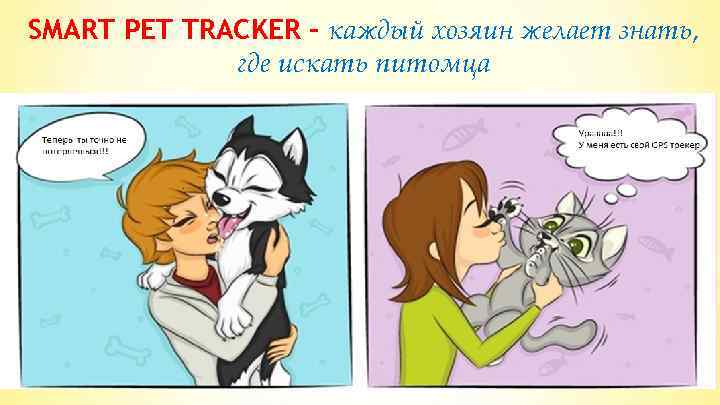 SMART PET TRACKER - каждый хозяин желает знать, где искать питомца 
