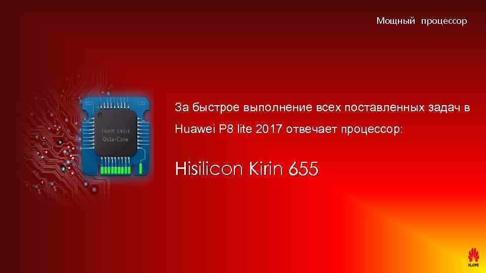 Мощный процессор За быстрое выполнение всех поставленных задач в Huawei P 8 lite 2017