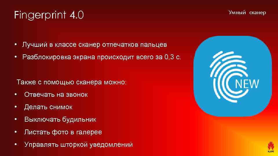 Fingerprint 4. 0 • Лучший в классе сканер отпечатков пальцев • Разблокировка экрана происходит