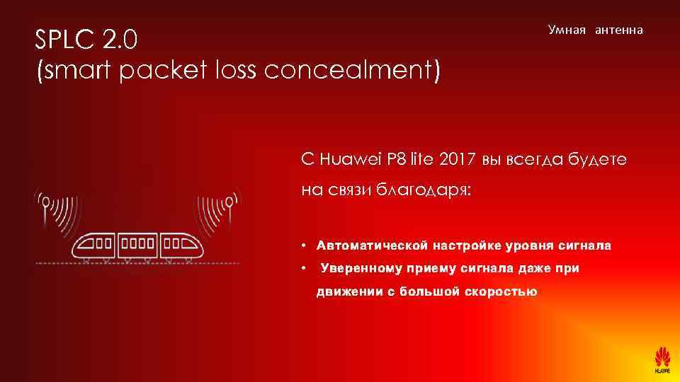 SPLC 2. 0 (smart packet loss concealment) Умная антенна C Huawei P 8 lite
