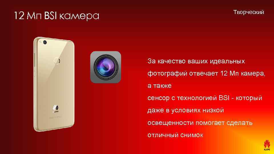Творческий 12 Мп BSI камера За качество ваших идеальных фотографий отвечает 12 Мп камера,
