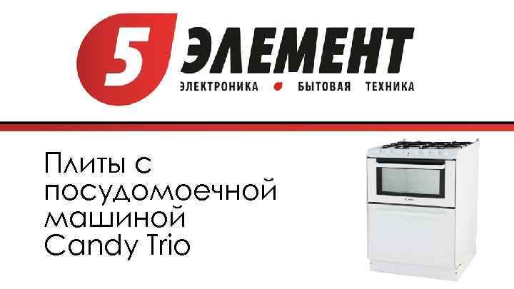 Плиты с посудомоечной машиной Candy Trio 