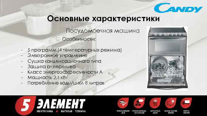 Основные характеристики Посудомоечная машина Особенности: - 5 программ (4 температурных режима) Электронное управление Сушка