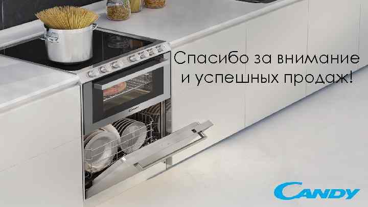 Спасибо за внимание и успешных продаж! 