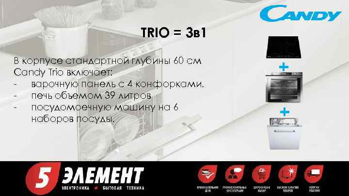 TRIO = 3 в 1 В корпусе стандартной глубины 60 см Candy Trio включает: