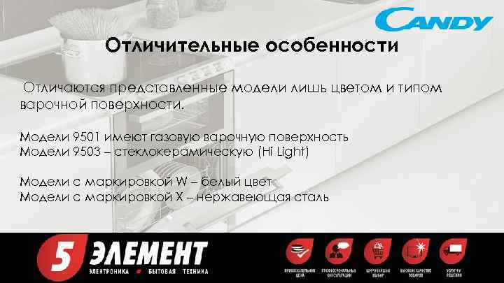 Отличительные особенности Отличаются представленные модели лишь цветом и типом варочной поверхности. Модели 9501 имеют