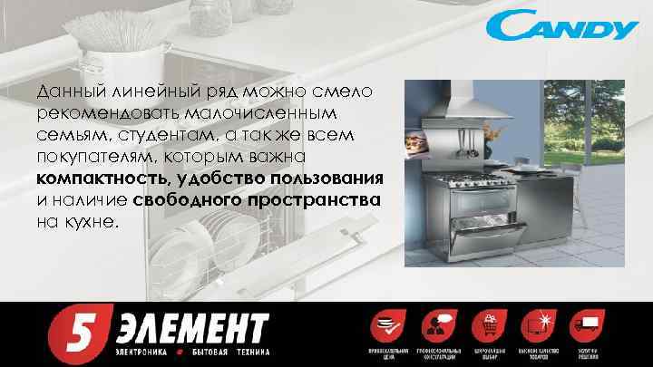 Данный линейный ряд можно смело рекомендовать малочисленным семьям, студентам, а так же всем покупателям,