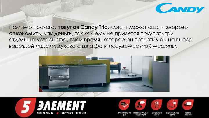 Помимо прочего, покупая Candy Trio, клиент может еще и здорово сэкономить, как деньги, так