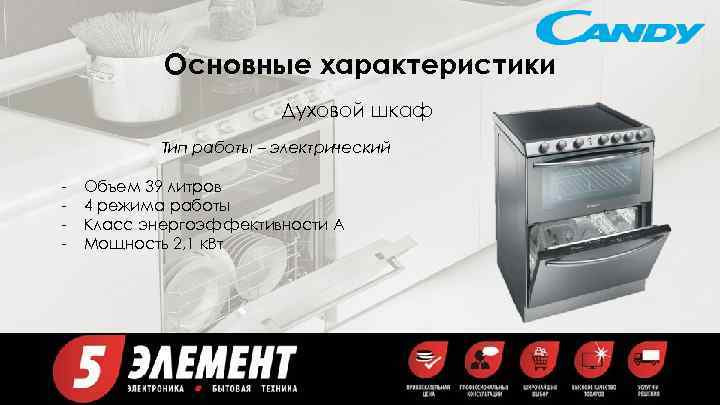 Основные характеристики Духовой шкаф Тип работы – электрический - Объем 39 литров 4 режима