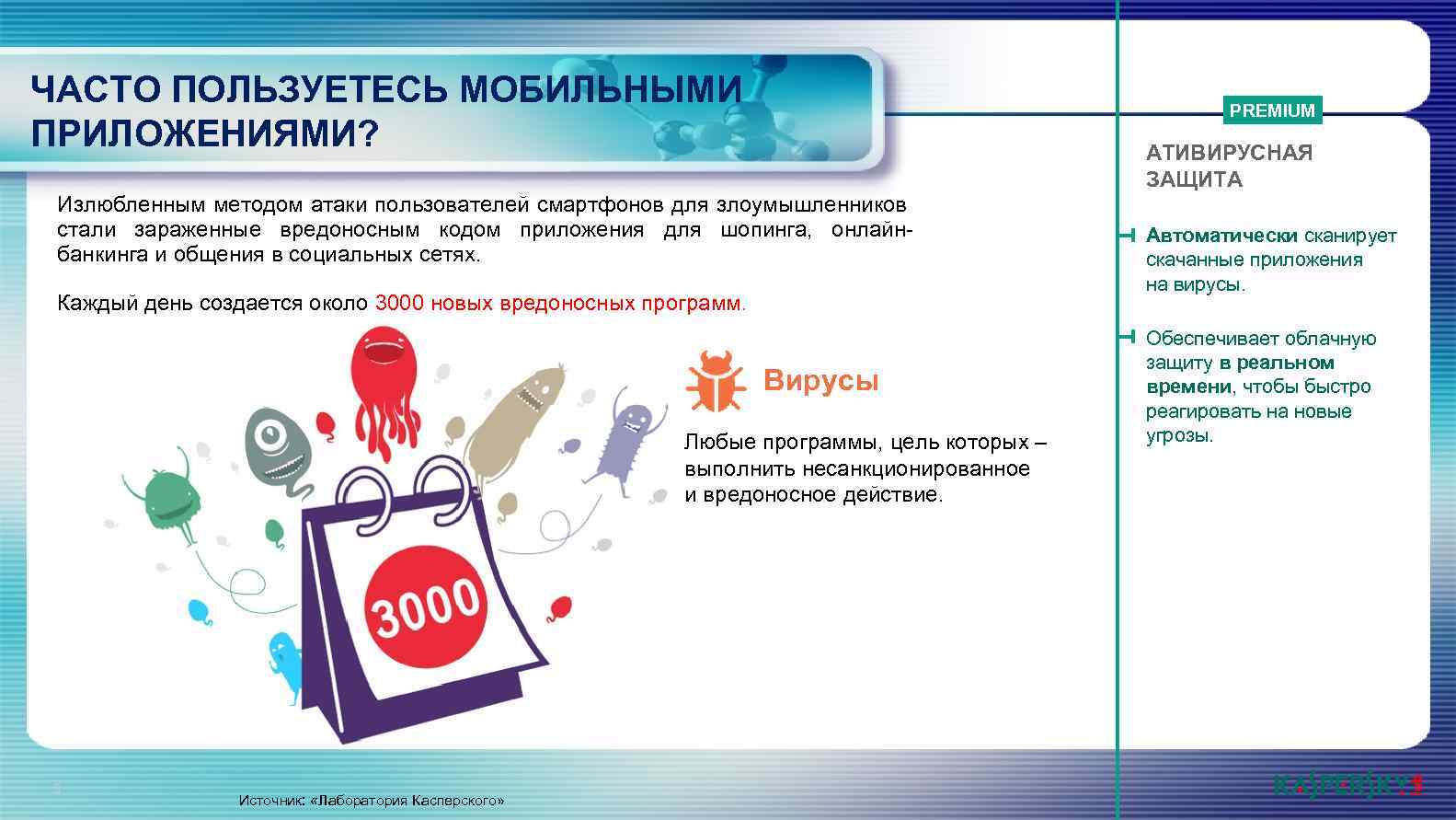 ЧАСТО ПОЛЬЗУЕТЕСЬ МОБИЛЬНЫМИ ПРИЛОЖЕНИЯМИ? PREMIUM АТИВИРУСНАЯ ЗАЩИТА Излюбленным методом атаки пользователей смартфонов для злоумышленников