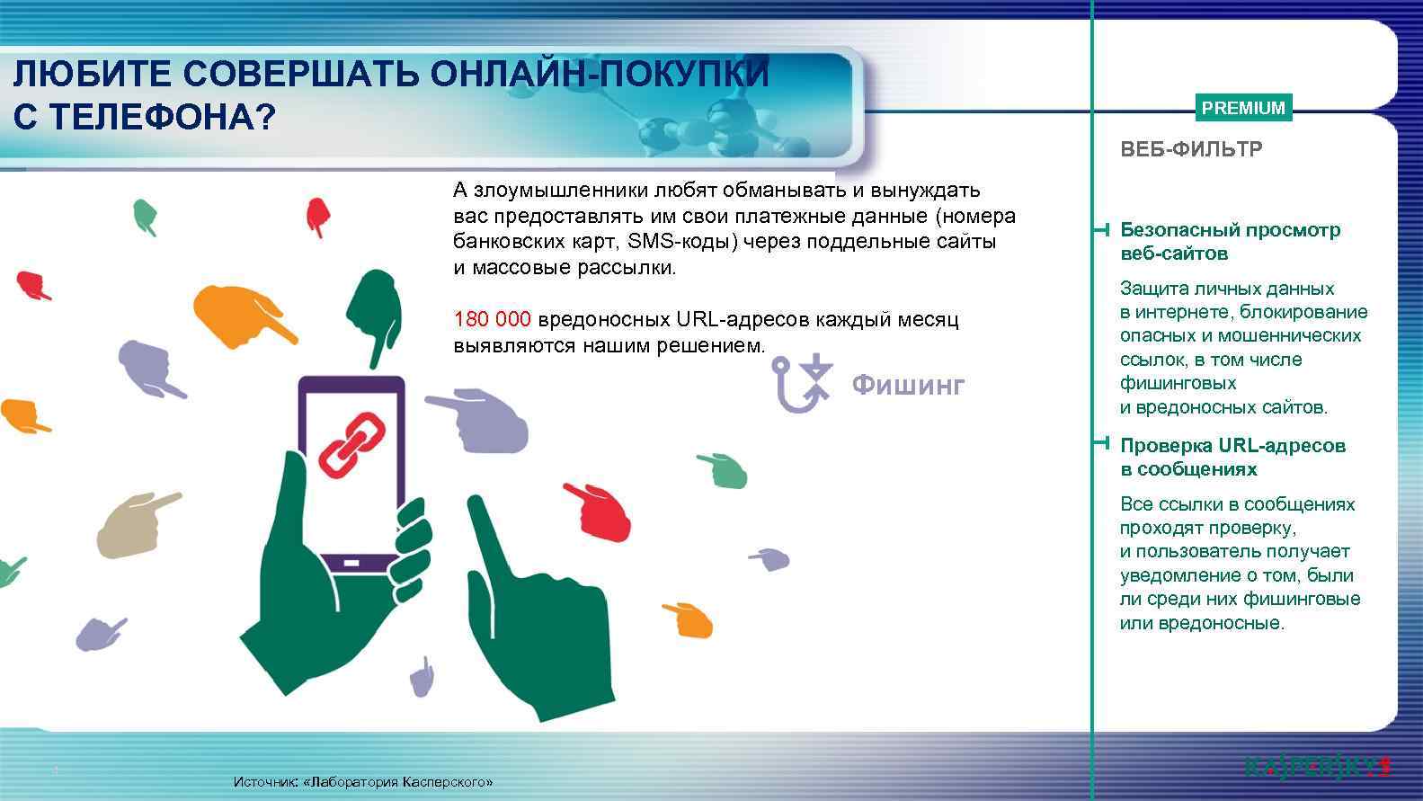 ЛЮБИТЕ СОВЕРШАТЬ ОНЛАЙН-ПОКУПКИ С ТЕЛЕФОНА? PREMIUM ВЕБ-ФИЛЬТР А злоумышленники любят обманывать и вынуждать вас