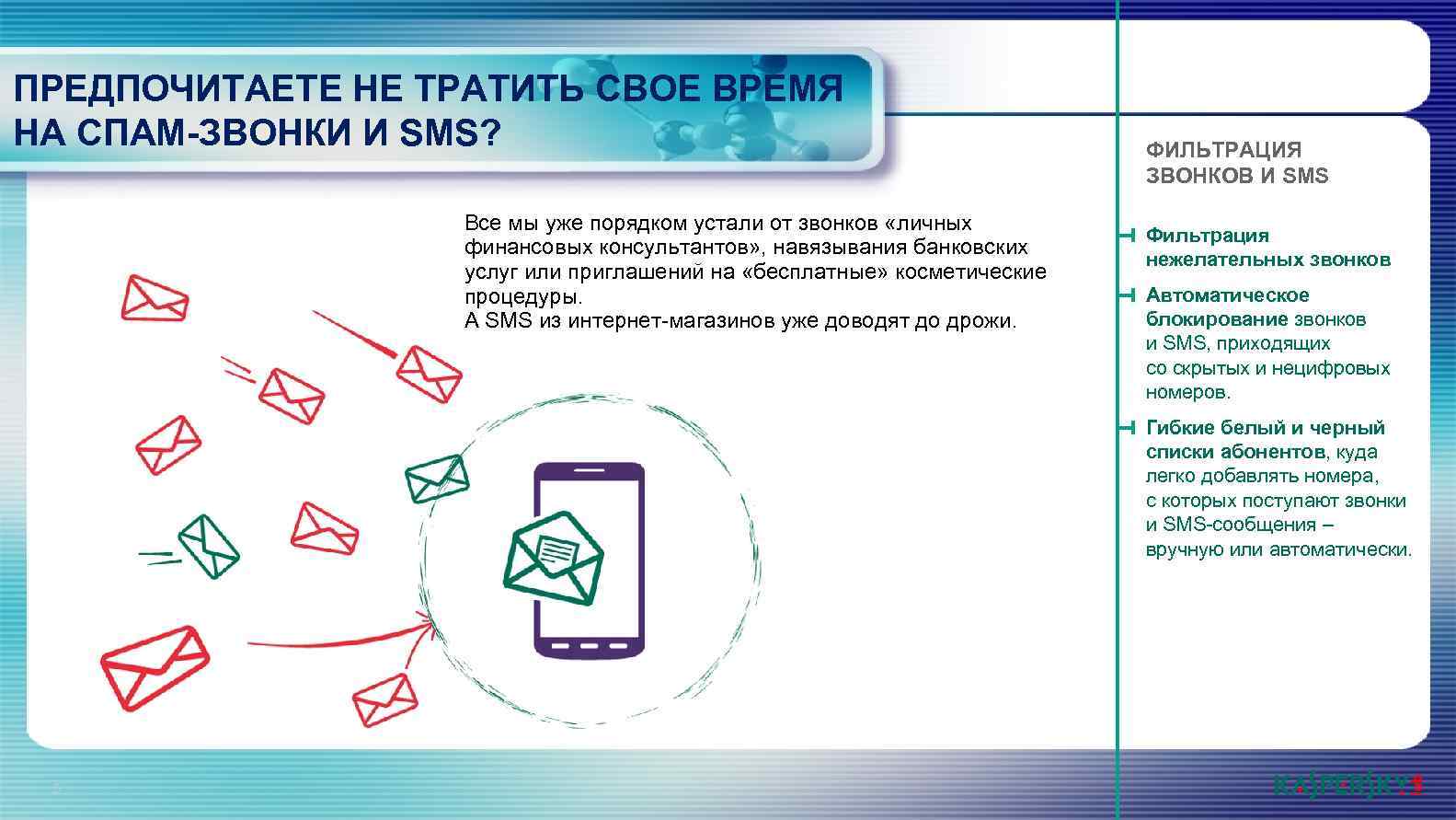 ПРЕДПОЧИТАЕТЕ НЕ ТРАТИТЬ СВОЕ ВРЕМЯ НА СПАМ-ЗВОНКИ И SMS? Все мы уже порядком устали